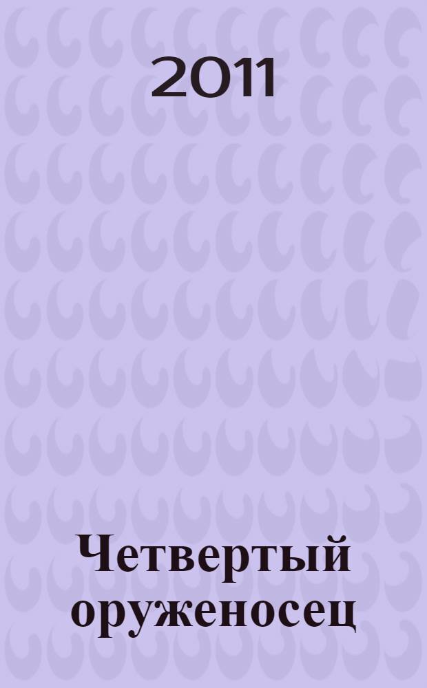 Четвертый оруженосец : для среднего школьного возраста