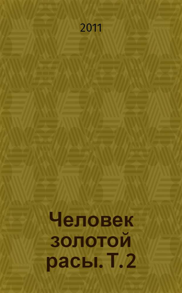 Человек золотой расы. Т. 2 : Создание души