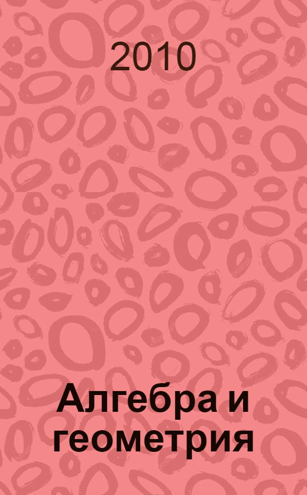 Алгебра и геометрия: теория и приложения : краткий курс лекций по дисциплине "Линейная алгебра и аналитическая геометрия" : учебник для студентов (курсантов) высших учебных заведений, обучающихся по специальностям: 180403 "Судовождение"; 180405 "Эксплуатация судовых энергетических установок"