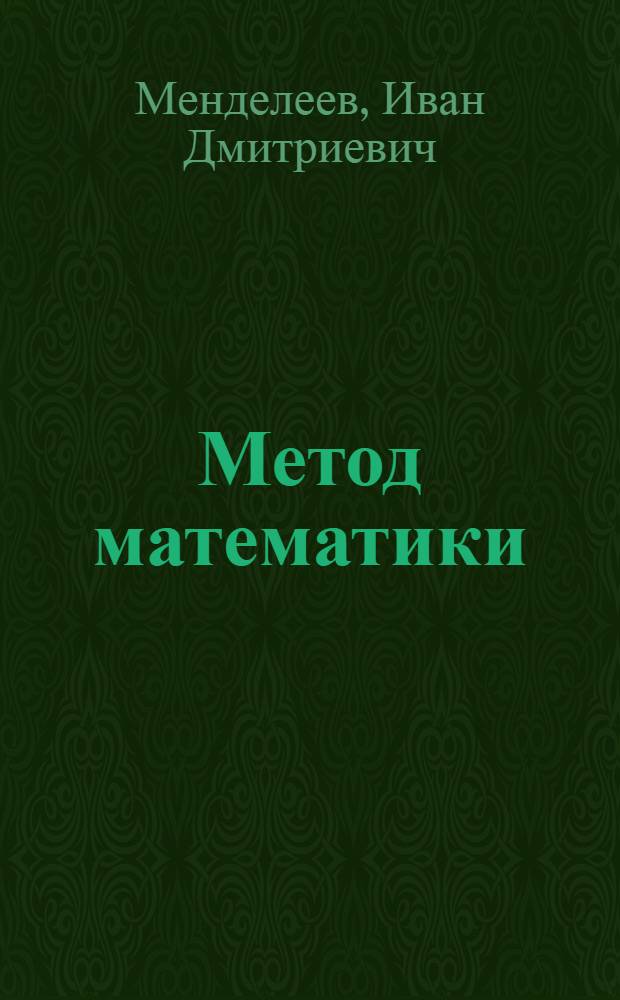 Метод математики : логика и гносеология математических знаний