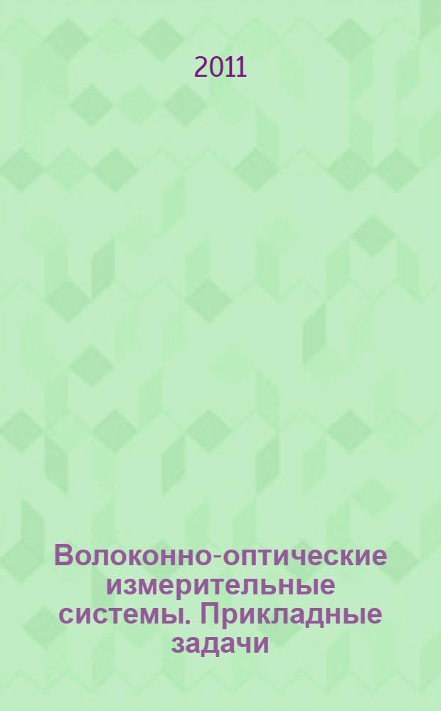 Волоконно-оптические измерительные системы. Прикладные задачи