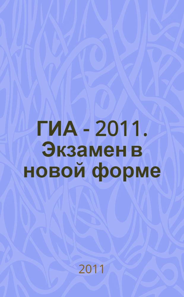ГИА - 2011. Экзамен в новой форме: Физика: 9 кл: Тренировочные варианты экзаменационных работ для проведения государственной итоговой аттестации в новой форме