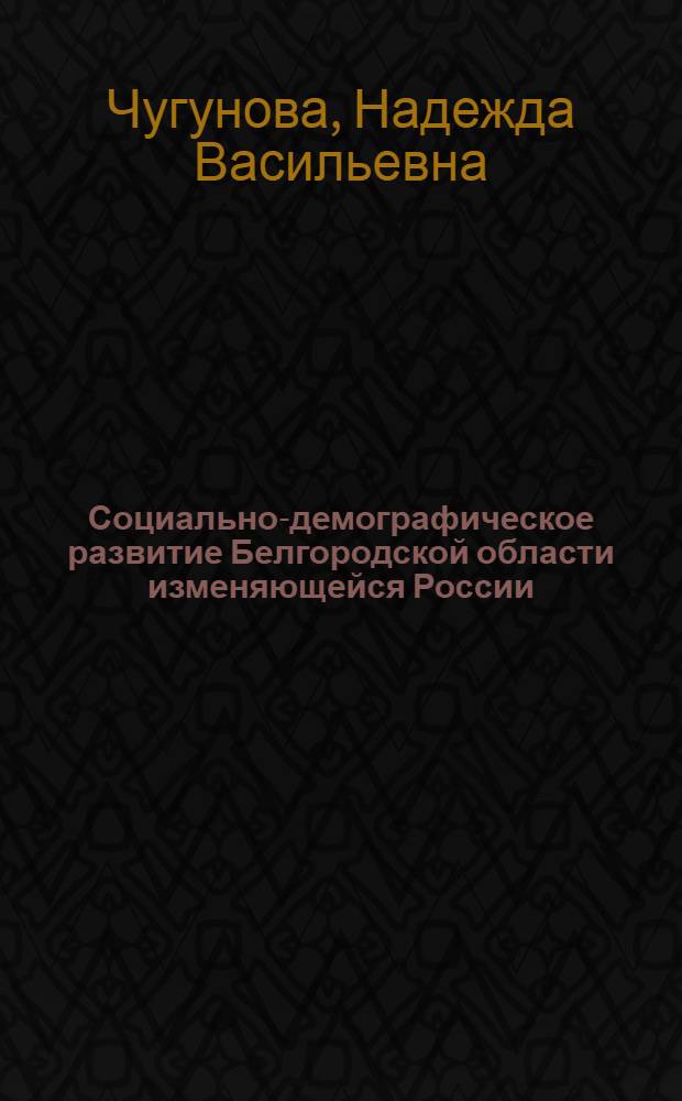 Социально-демографическое развитие Белгородской области изменяющейся России