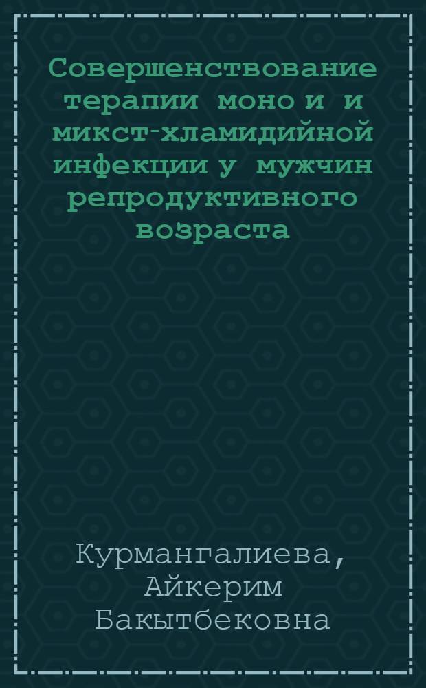 Совершенствование терапии моно и и микст-хламидийной инфекции у мужчин репродуктивного возраста : автореферат диссертации на соискание ученой степени к.м.н. : специальность 14.00.01