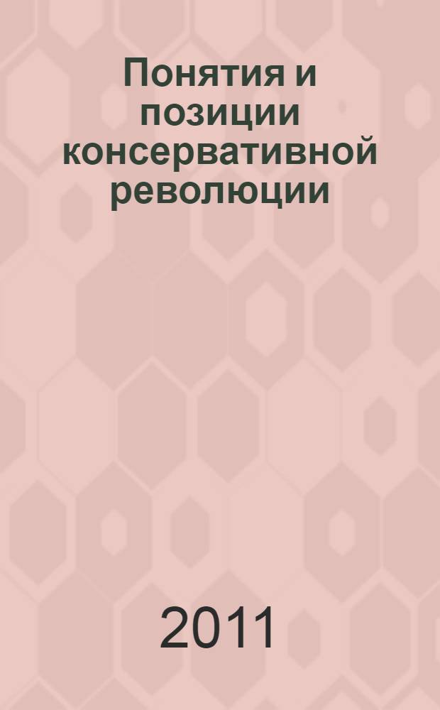 Понятия и позиции консервативной революции: интеллектуальное течение "консервативной революции" в политической жизни Веймарской Республики