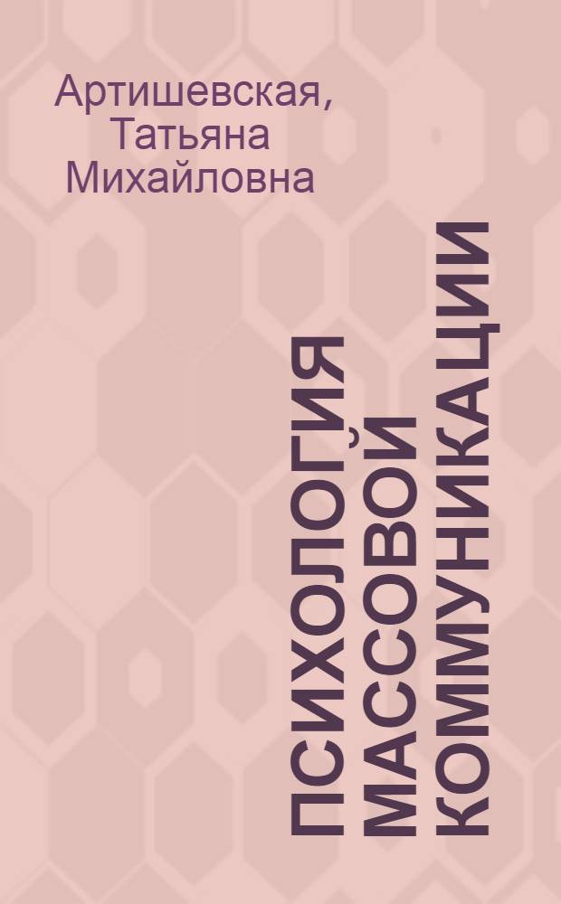 Психология массовой коммуникации : учебное пособие : в 2 ч.