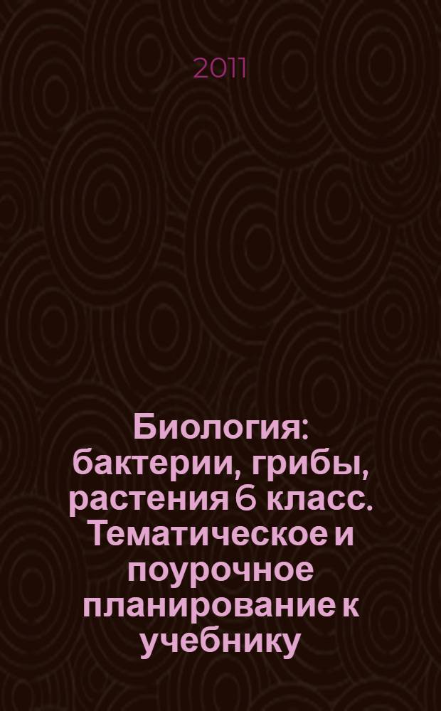 Биология: бактерии, грибы, растения 6 класс. Тематическое и поурочное планирование к учебнику