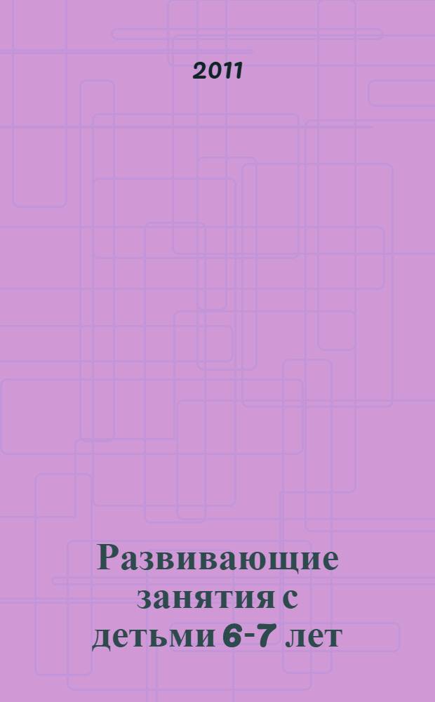 Развивающие занятия с детьми 6-7 лет