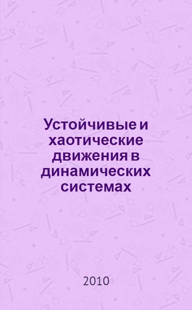 Устойчивые и хаотические движения в динамических системах : в приложении к небесной механике