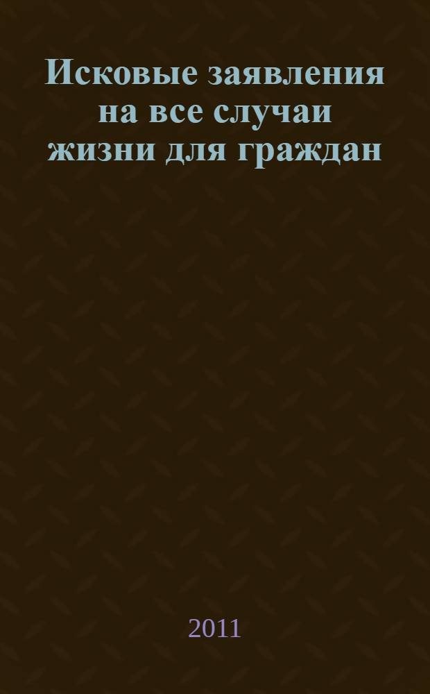 Исковые заявления на все случаи жизни для граждан : сборник : CD внутри!