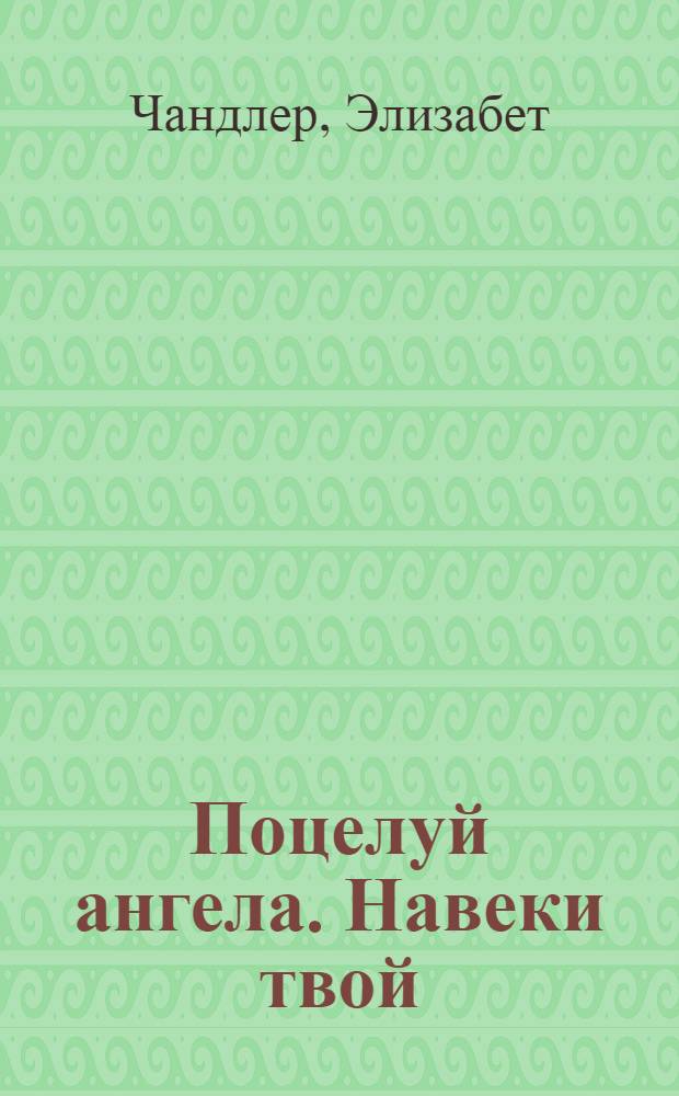 Поцелуй ангела. Навеки твой : для старшего школьного возраста