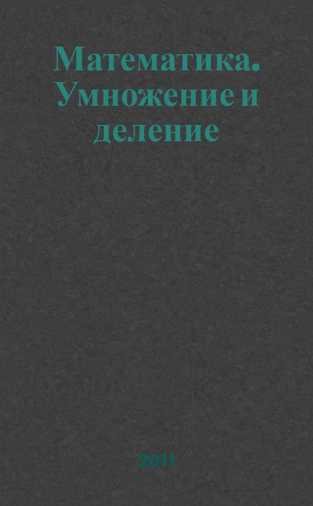 Математика. Умножение и деление