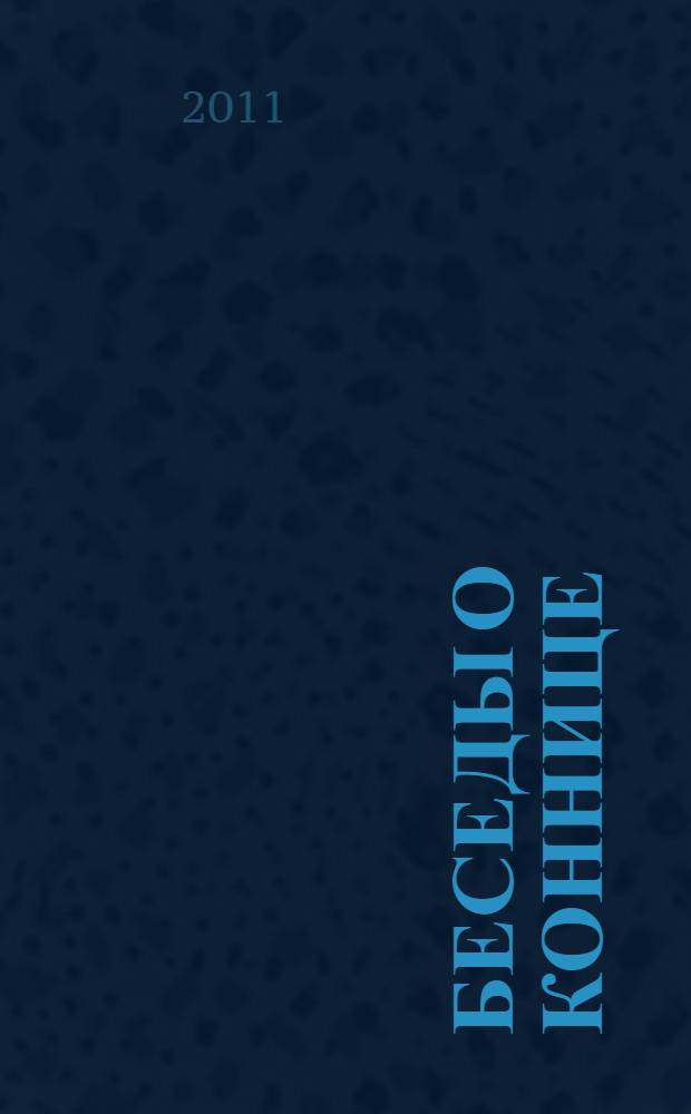 Беседы о коннице : 1600 верст похода 1-й бригады 12-й кавалерийской дивизии : опыт подготовки конницы к походно-боевой работе