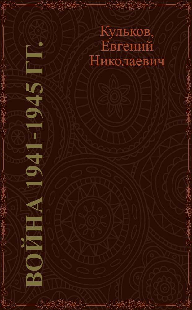 Война 1941-1945 гг. : факты и документы