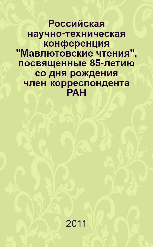 Российская научно-техническая конференция "Мавлютовские чтения", посвященные 85-летию со дня рождения член-корреспондента РАН, д.т.н., профессора Рыфата Рахматулловича Мавлютова, 21-24 марта 2011 года. Т. 1 : Проблемы высшего образования в России