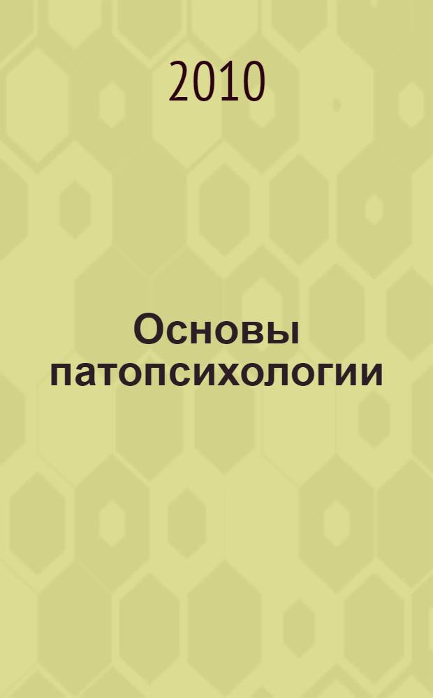 Основы патопсихологии : учебное пособие для студентов психологических факультетов : для студентов медицинских вузов