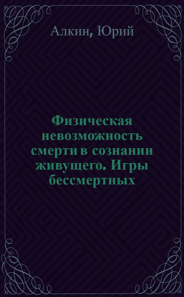 Физическая невозможность смерти в сознании живущего. Игры бессмертных