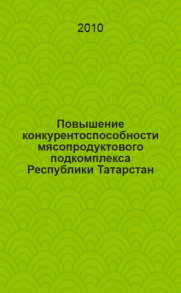 Повышение конкурентоспособности мясопродуктового подкомплекса Республики Татарстан