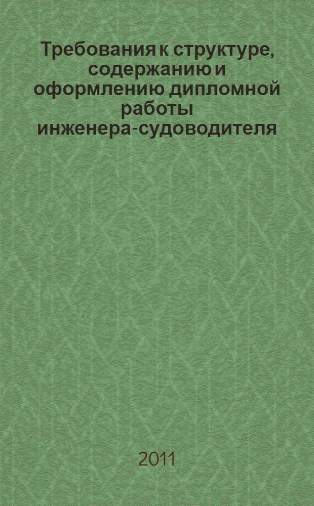 Требования к структуре, содержанию и оформлению дипломной работы инженера-судоводителя