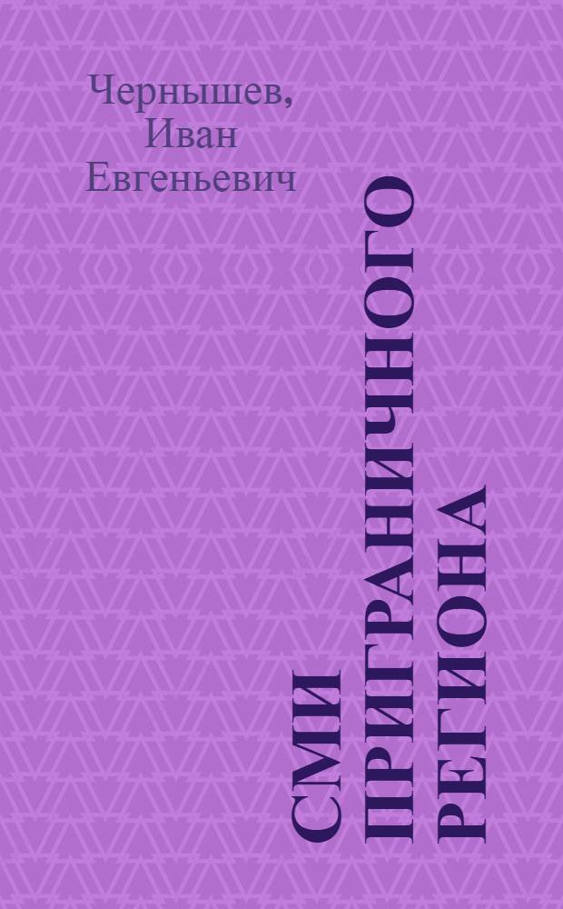 СМИ приграничного региона: становление и особенности функционирования : (на примере Амурской области)