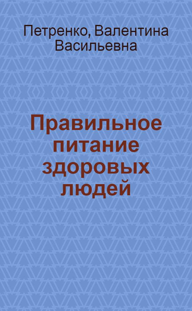 Правильное питание здоровых людей