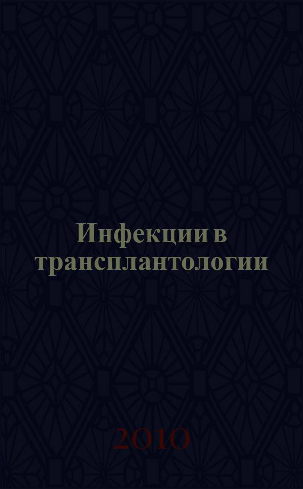 Инфекции в трансплантологии : сборник статей