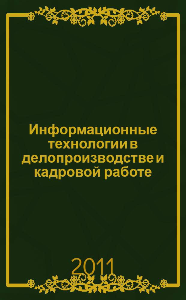 Информационные технологии в делопроизводстве и кадровой работе : учебное пособие для студентов всех форм обучения по специальности 080505.65 - Управление персоналом