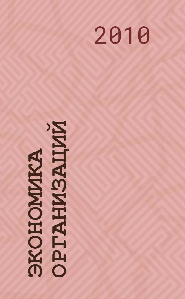 Экономика организаций (предприятий) : учебно-методическое пособие : для студентов вузов средних профессиональных учебных заведений, обучающихся по экономическим специальностям