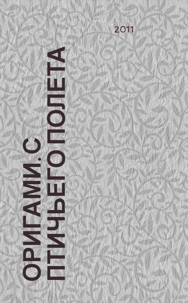 Оригами. С птичьего полета