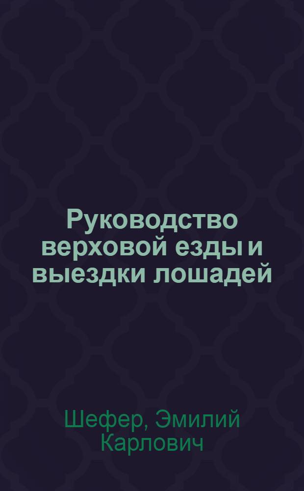 Руководство верховой езды и выездки лошадей : для нижних чинов и любителей
