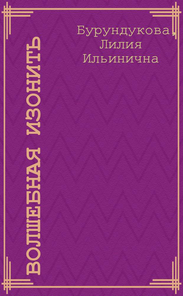 Волшебная изонить