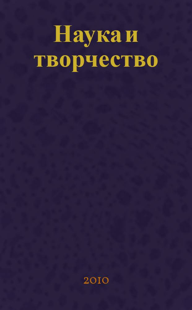 Наука и творчество: взгляд молодых профессионалов. Ч. 2