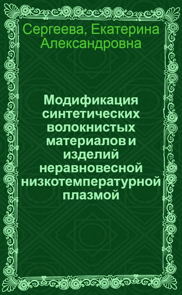 Модификация синтетических волокнистых материалов и изделий неравновесной низкотемпературной плазмой. Ч. 1 : Теория, модели, методы