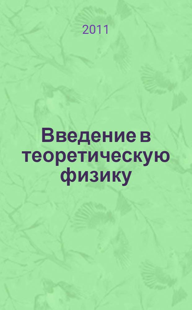 Введение в теоретическую физику = Einführung in die theoretisch Physik, II Einführuhg die Mechanikb deformierbarer Korper. Механика деформируемых тел