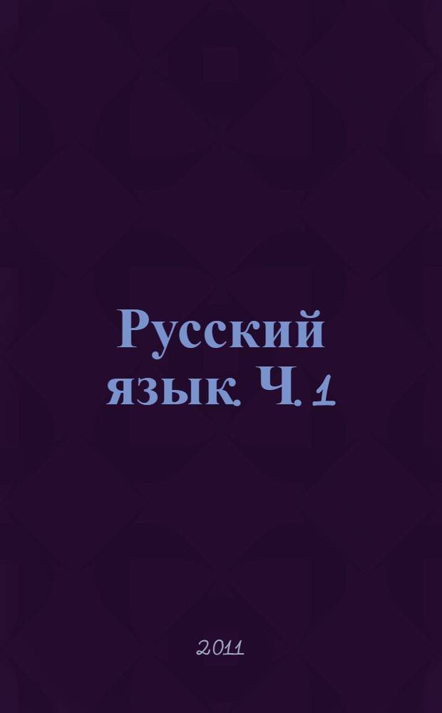 Русский язык. Ч. 1