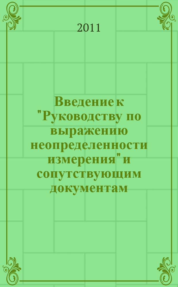 Введение к "Руководству по выражению неопределенности измерения" и сопутствующим документам - оценивание данных измерений