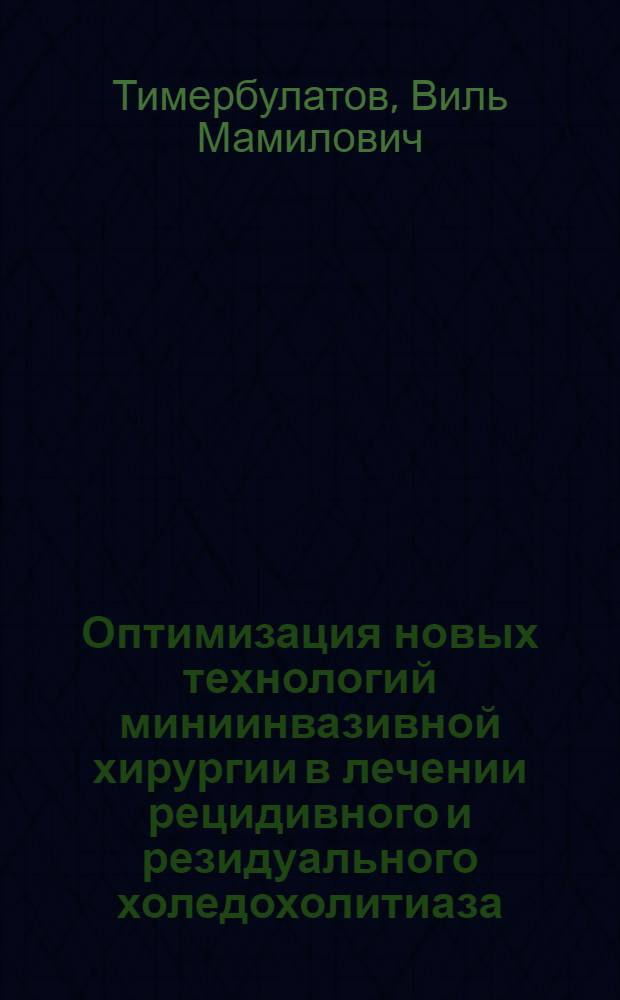 Оптимизация новых технологий миниинвазивной хирургии в лечении рецидивного и резидуального холедохолитиаза