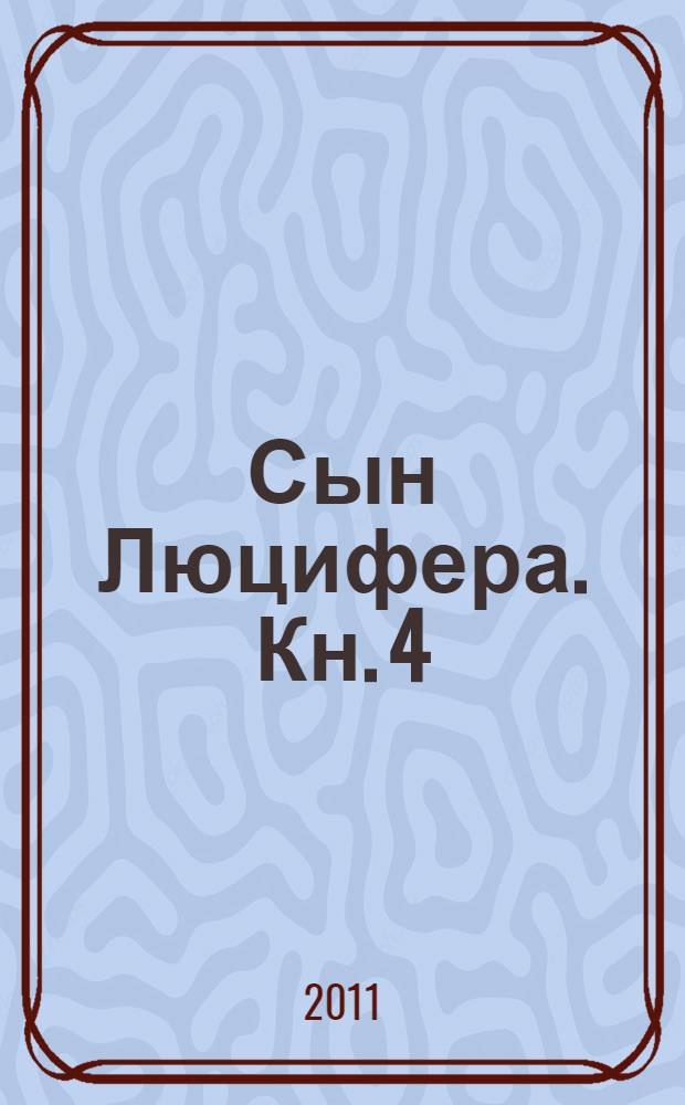 Сын Люцифера. Кн. 4 : Демон