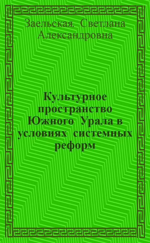 Культурное пространство Южного Урала в условиях системных реформ (1985-2000 гг.)