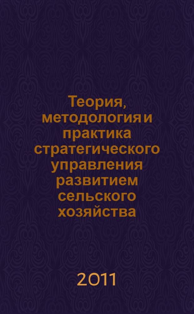 Теория, методология и практика стратегического управления развитием сельского хозяйства : монография