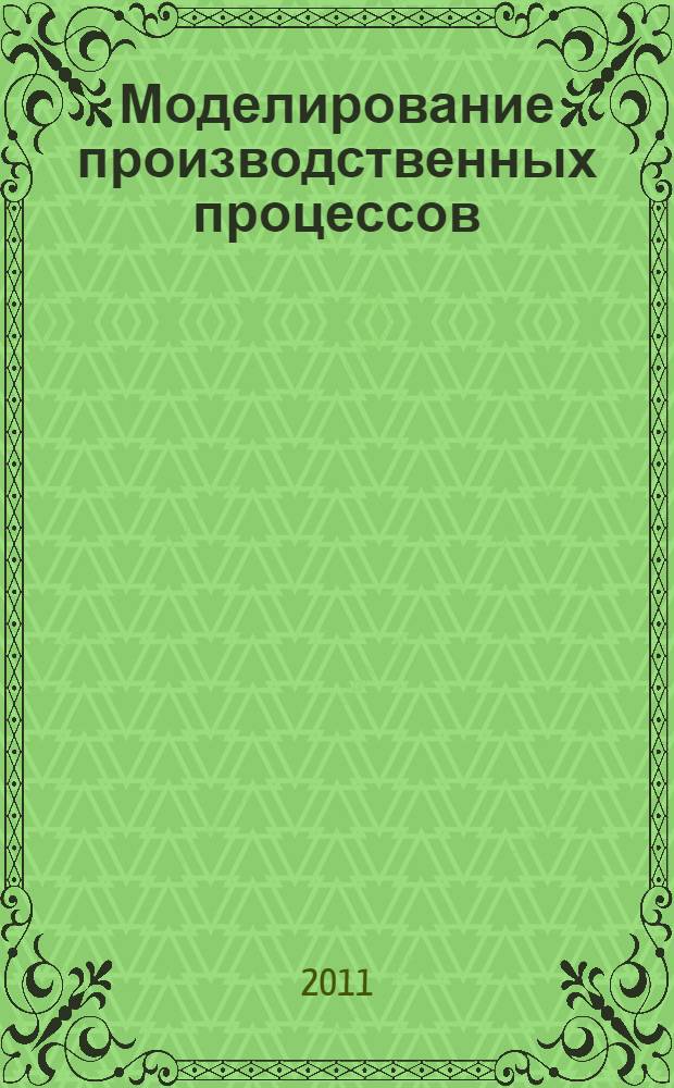 Моделирование производственных процессов : учебное пособие