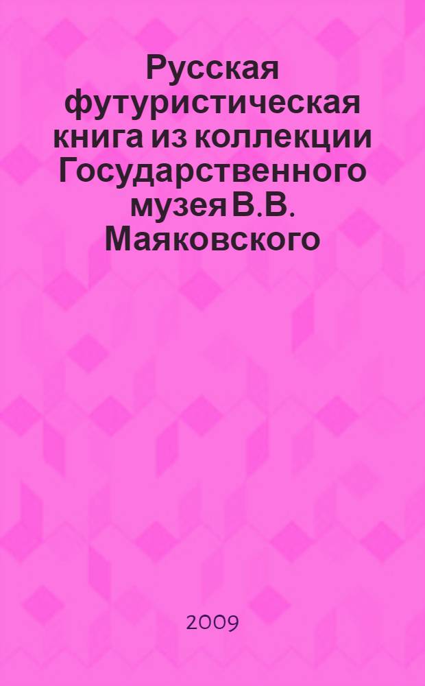 Русская футуристическая книга из коллекции Государственного музея В.В. Маяковского. Вып. 1 : В.В. Маяковский
