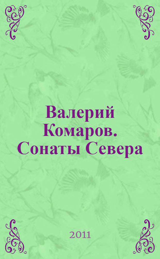 Валерий Комаров. Сонаты Севера : альбом