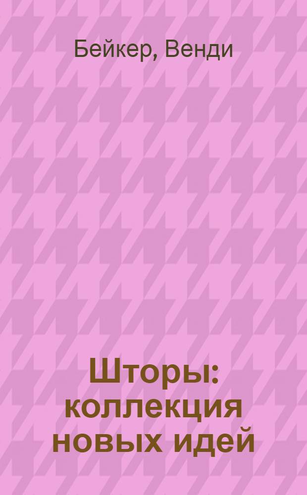 Шторы : коллекция новых идей : альбом : перевод с английского