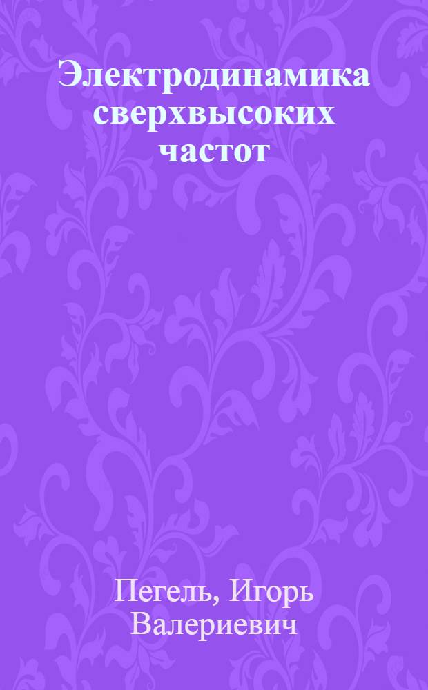 Электродинамика сверхвысоких частот : учебное пособие