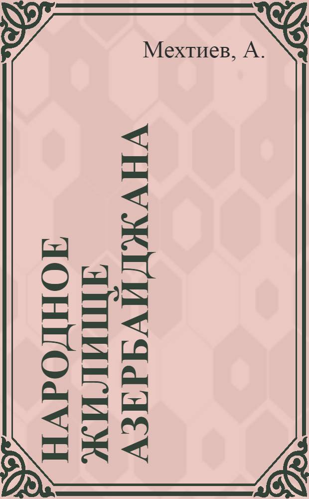 Народное жилище Азербайджана