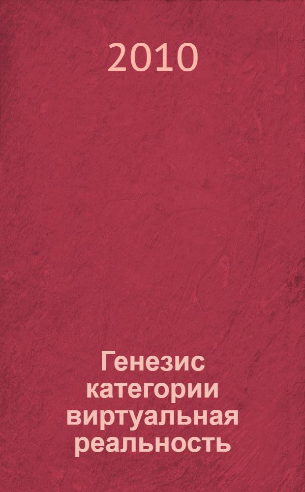Генезис категории виртуальная реальность : материалы Международной научной конференции, 25-26 июня 2010 г