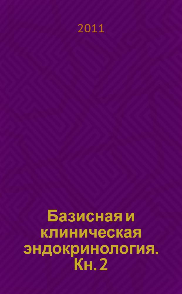 Базисная и клиническая эндокринология. Кн. 2