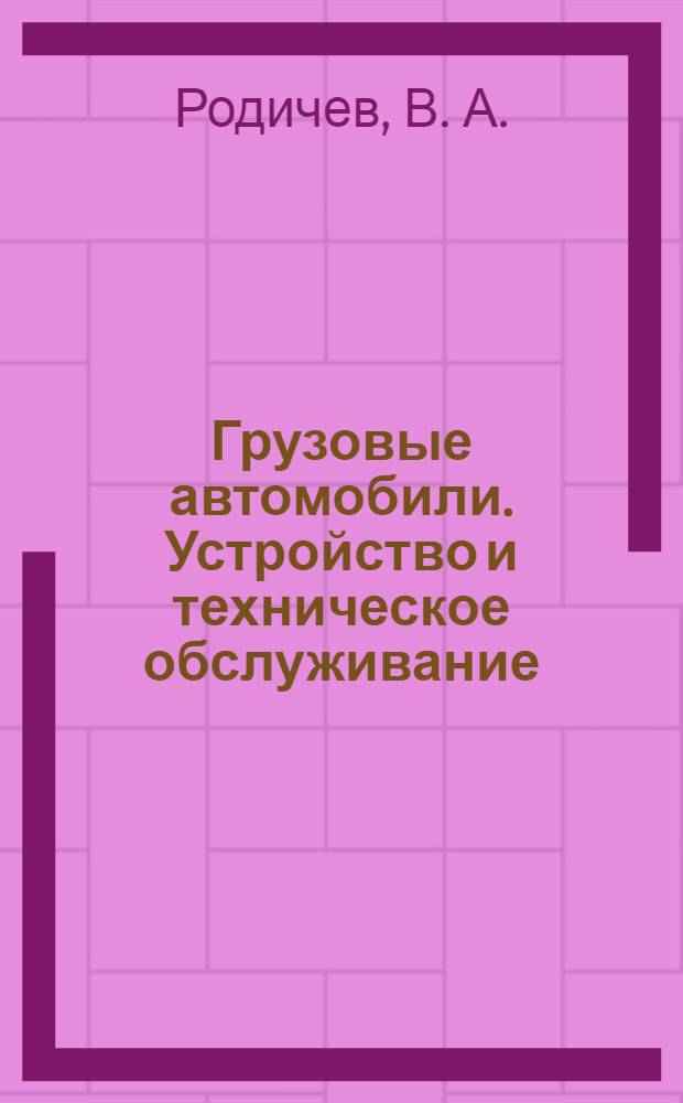 Грузовые автомобили. Устройство и техническое обслуживание