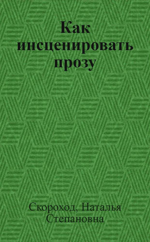 Как инсценировать прозу : проза на русской сцене: история, теория, практика